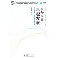 求知求真.卓越发展-重庆一中教育创新研究