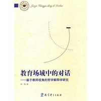 教育场域中的对话-基于教师视角的哲学解释学研究