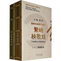 传统剧本 戏剧乐谱-繁峙秧歌戏-(全二册)