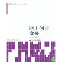网上创业实务