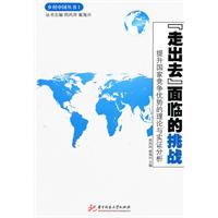 “走出去”面临的挑战
