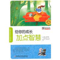 给你的成长加点智慧