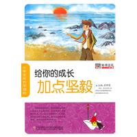 给你的成长加点坚毅