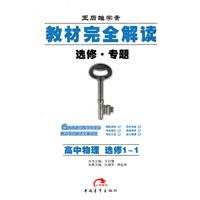 高中物理 选修1-1-教材完全解读-王后雄学案-选修.专题