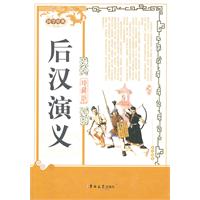 后汉演义-国学经典-珍藏版