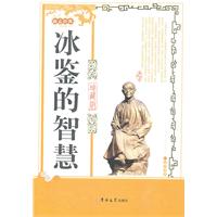 冰鉴的智慧-励志经典-珍藏版