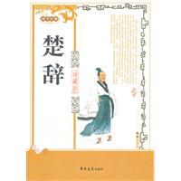 楚辞-国学经典-珍藏版