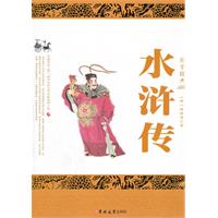 水浒传-国学经典