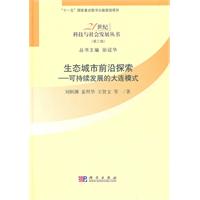 生态城市前沿探索-可持续发展的大连模式