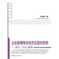 企业家精神对经济发展的影响:理论、实证与案例