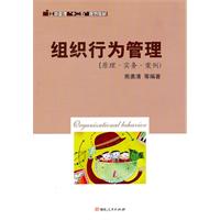 组织行为管理:原理·实务·案例