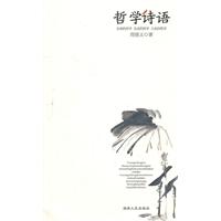 哲学诗语:生活的哲学 生命的哲学 大众的哲学