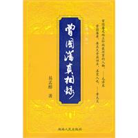 曾国藩真相录