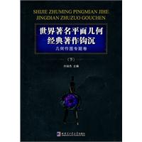 几何作图专题卷-世界著名平面几何经典著作钩沉-下