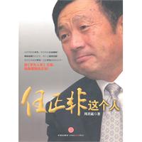 任正非这个人