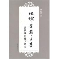 地域.家族.文学-清代江南诗文研究