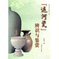 运河瓷辨识与鉴赏