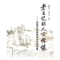 老书记的人文情怀-张勃兴荏苒系列丛书评论集