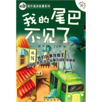我的尾巴不见了