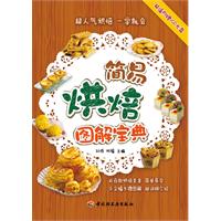 简易烘焙图解宝典-超值附赠VCD光盘