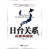 日台关系的历史和现状
