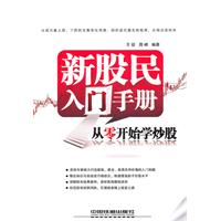 新股民入门手册-从零开始学炒股