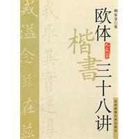 欧体楷书三十八讲
