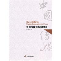 中国传媒创新启示录