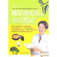 糖尿病医师的自疗手记