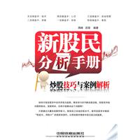 新股民分析手册-炒股技巧与案例解析