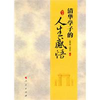 清华学子的人生感悟
