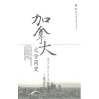 加拿大文学简史