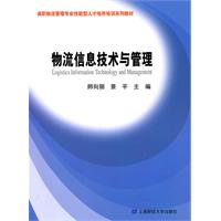 物流信息技术与管理