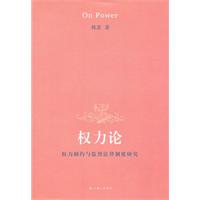 权力论-权力制约与监督法律制度研究