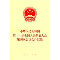 中华人民共和国第十一届全国人民代表大会第四次会议文件汇编