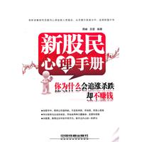 新股民心理手册-你为什么会追涨杀跌却不赚钱
