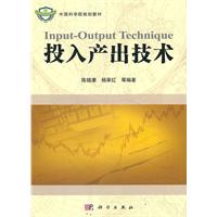 投入产出技术