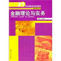 金融理论与实务