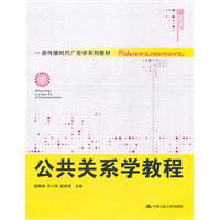 公共关系学教程