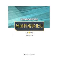 外国档案事业史-(第二版)