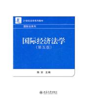 国际经济法学-第五版