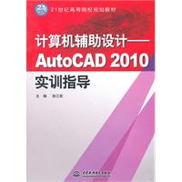 计算机辅助设计-AutoCAD 2010实训指导