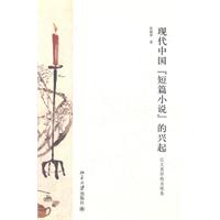 现代中国短篇小说的兴起-以文类形构为视角