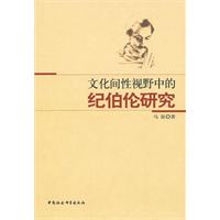 文化间性视野中的纪伯伦研究