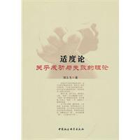适度论-关乎成功与失败的理论