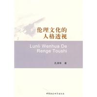 伦理文化的人格透视