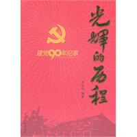 光辉的历程-建党90年纪事