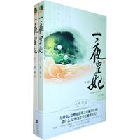 一夜皇妃-(全二册)