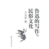 鲁迅的写作与民俗文化