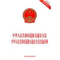 中华人民共和国道路交通安全法 中华人民共和国道路交通安全法实施条例-2011年最新修订